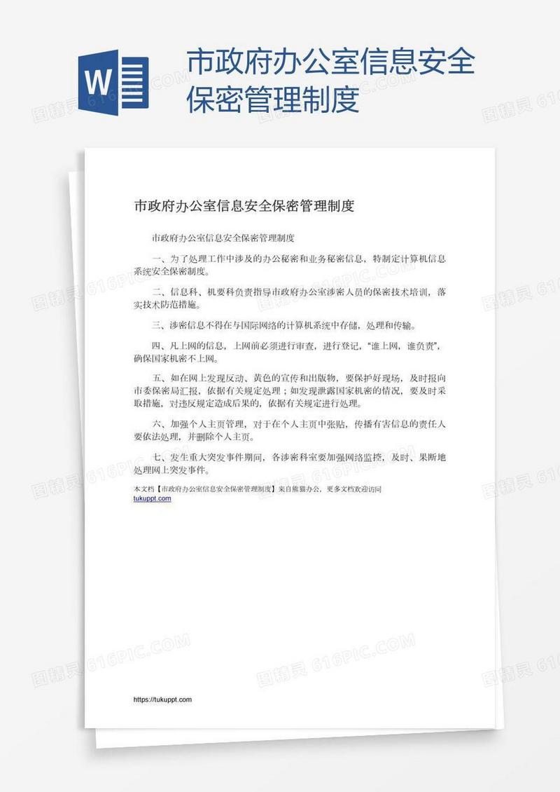 市政府办公室信息安全保密管理制度
