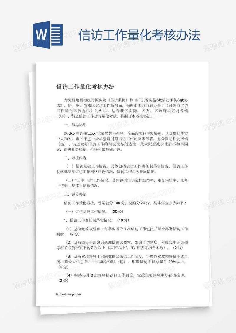 信访工作量化考核办法