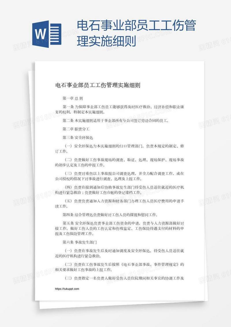 电石事业部员工工伤管理实施细则