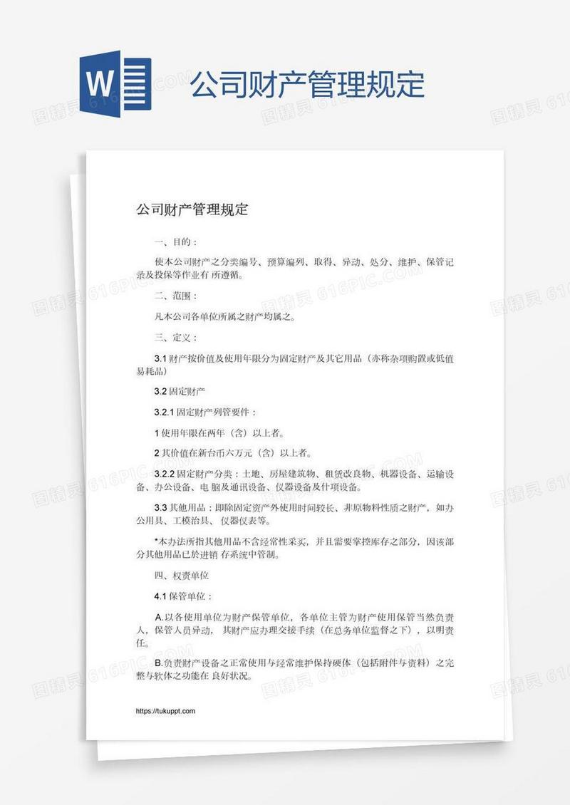 公司财产管理规定