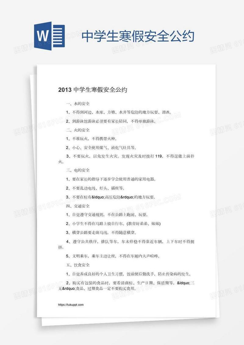 中学生寒假安全公约