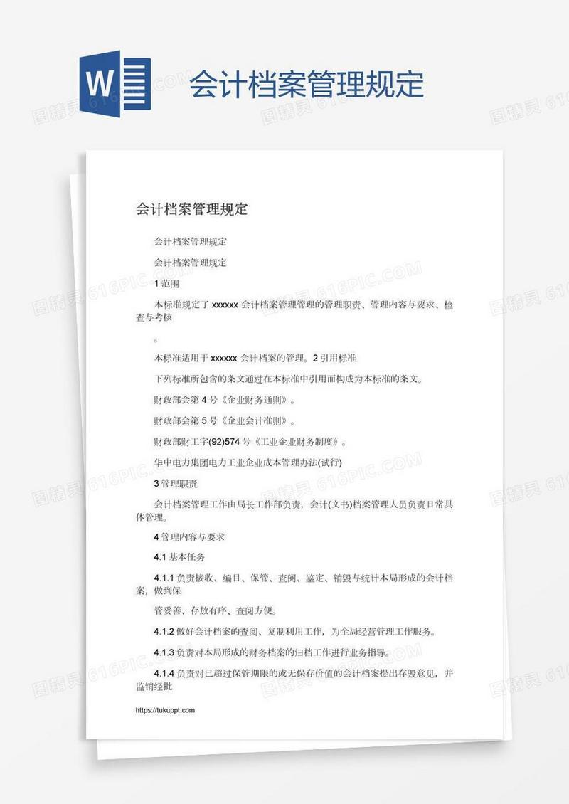 会计档案管理规定