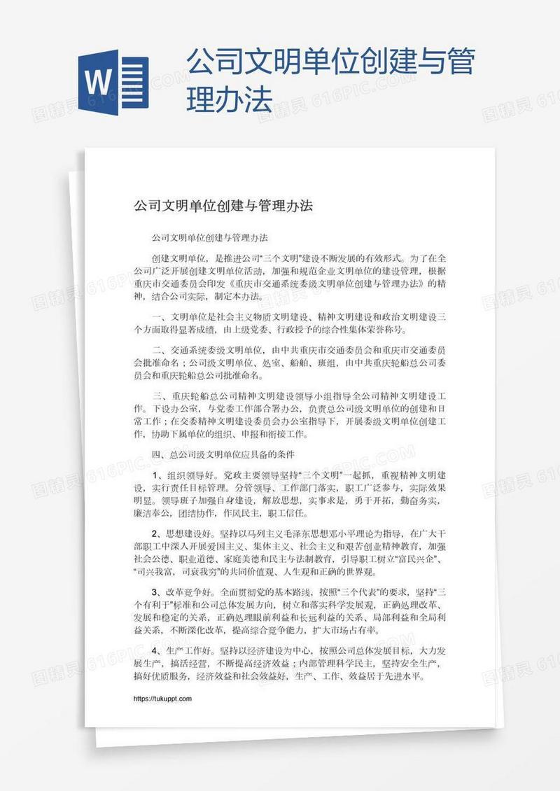 公司文明单位创建与管理办法