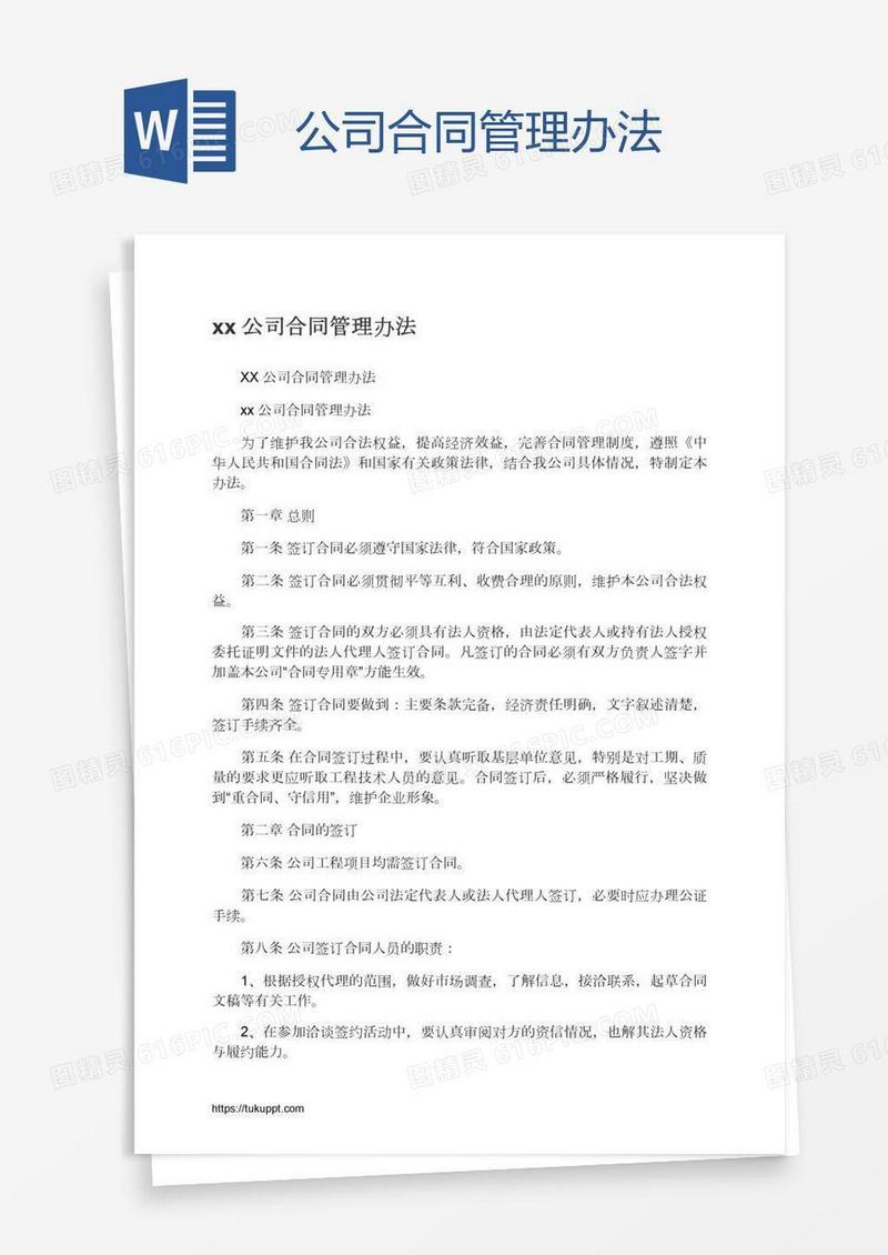 xx公司合同管理办法