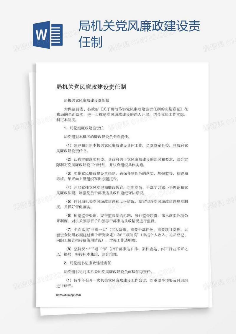 局机关党风廉政建设责任制