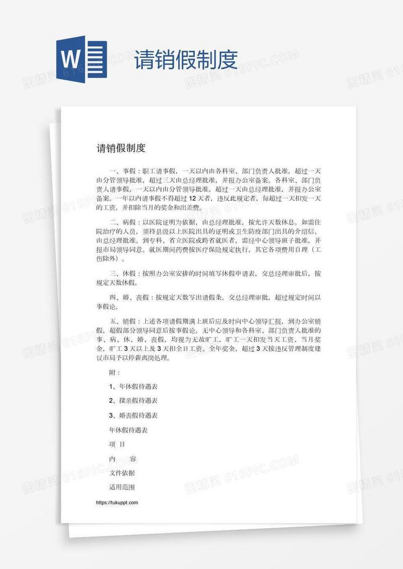 请销假制度