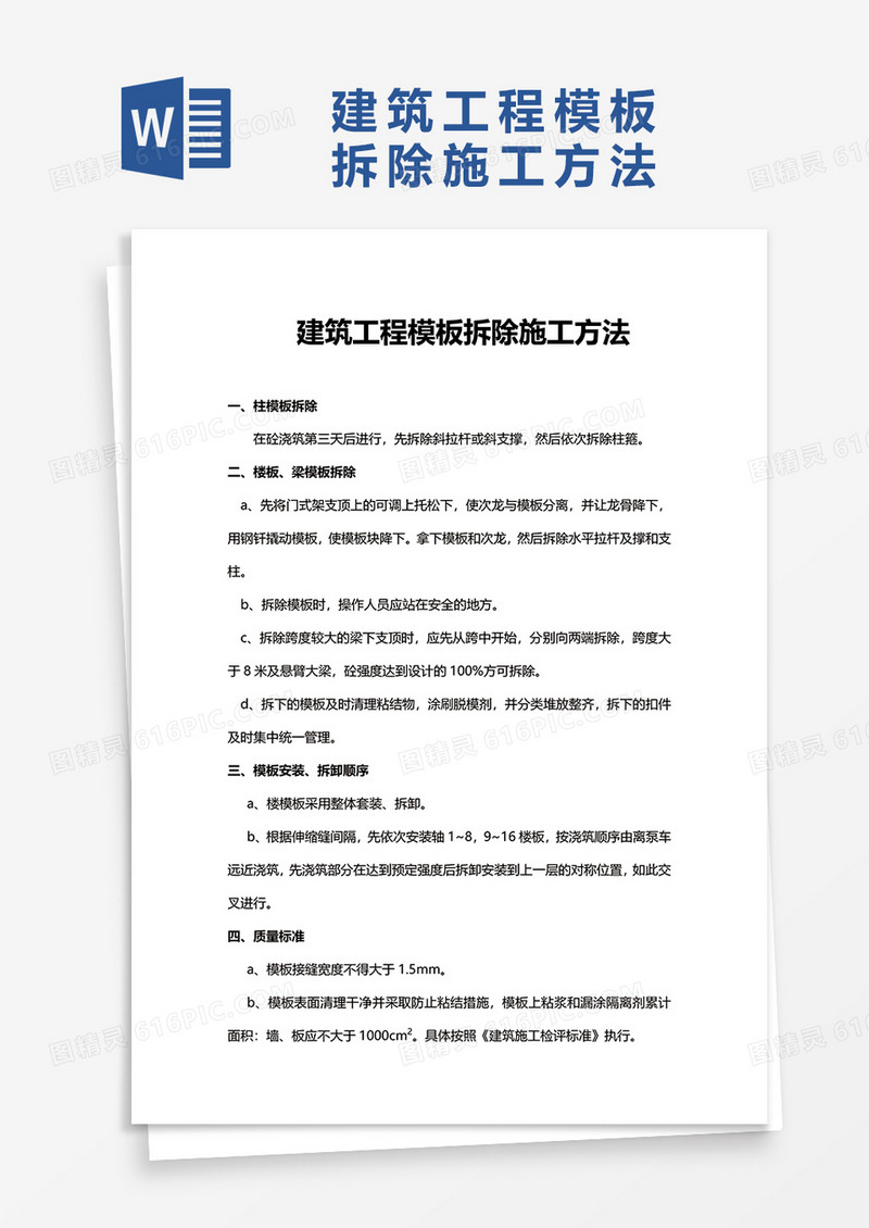建筑工程模板拆除施工方法word模板
