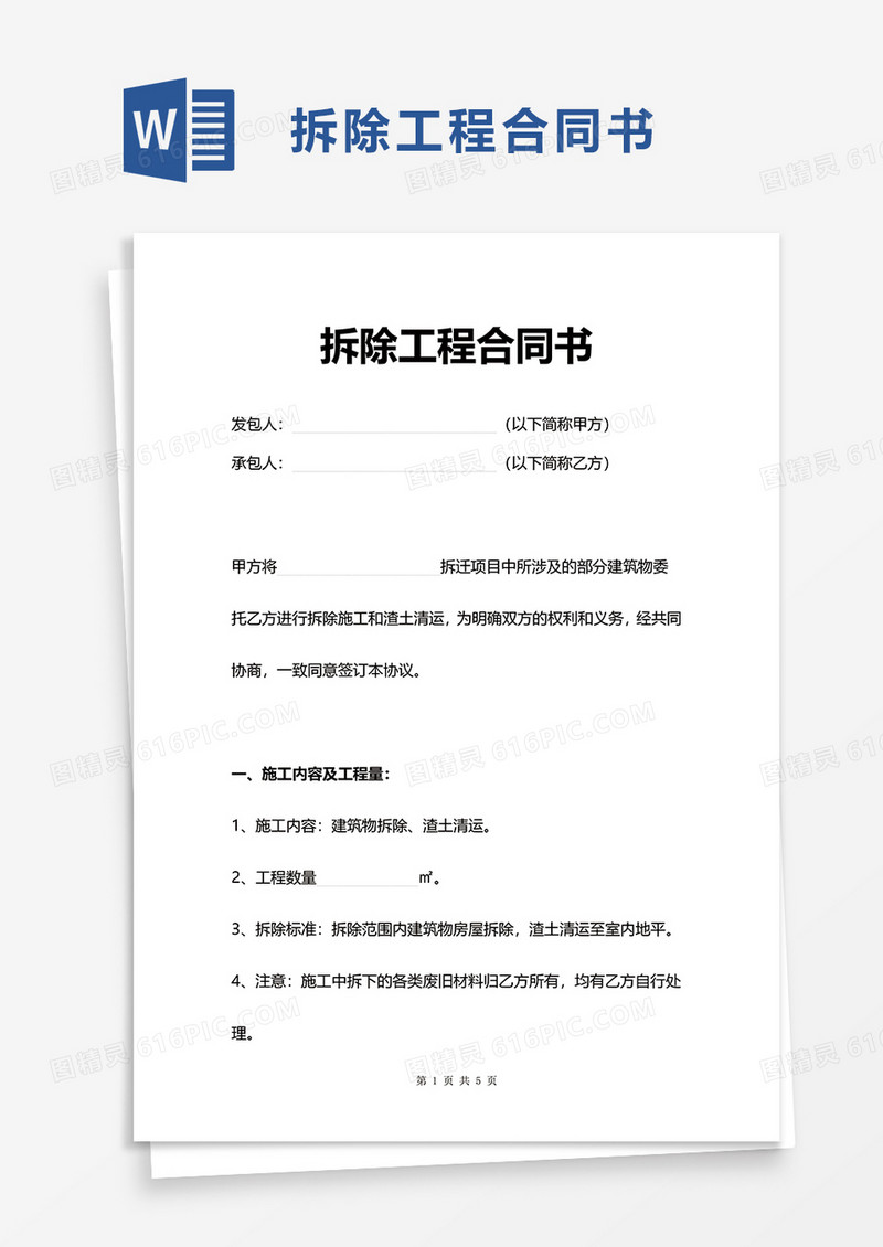 拆除工程合同书word模板