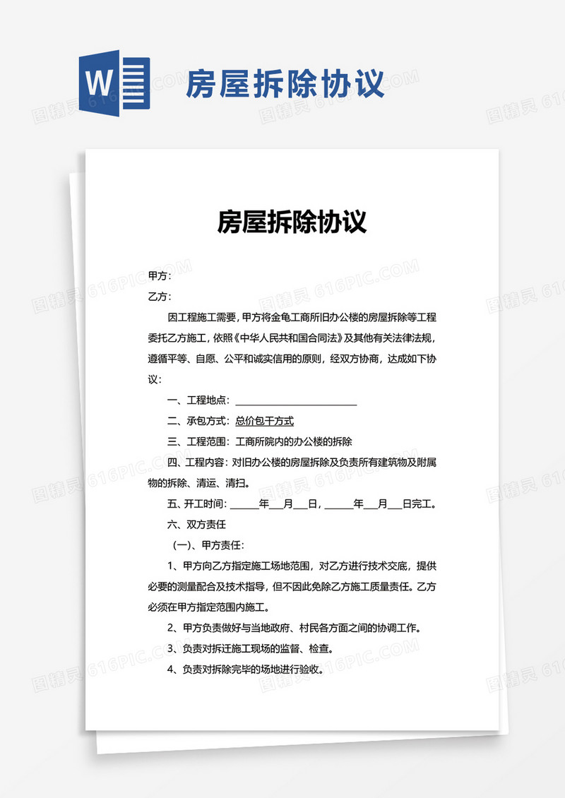 房屋拆除协议word模板
