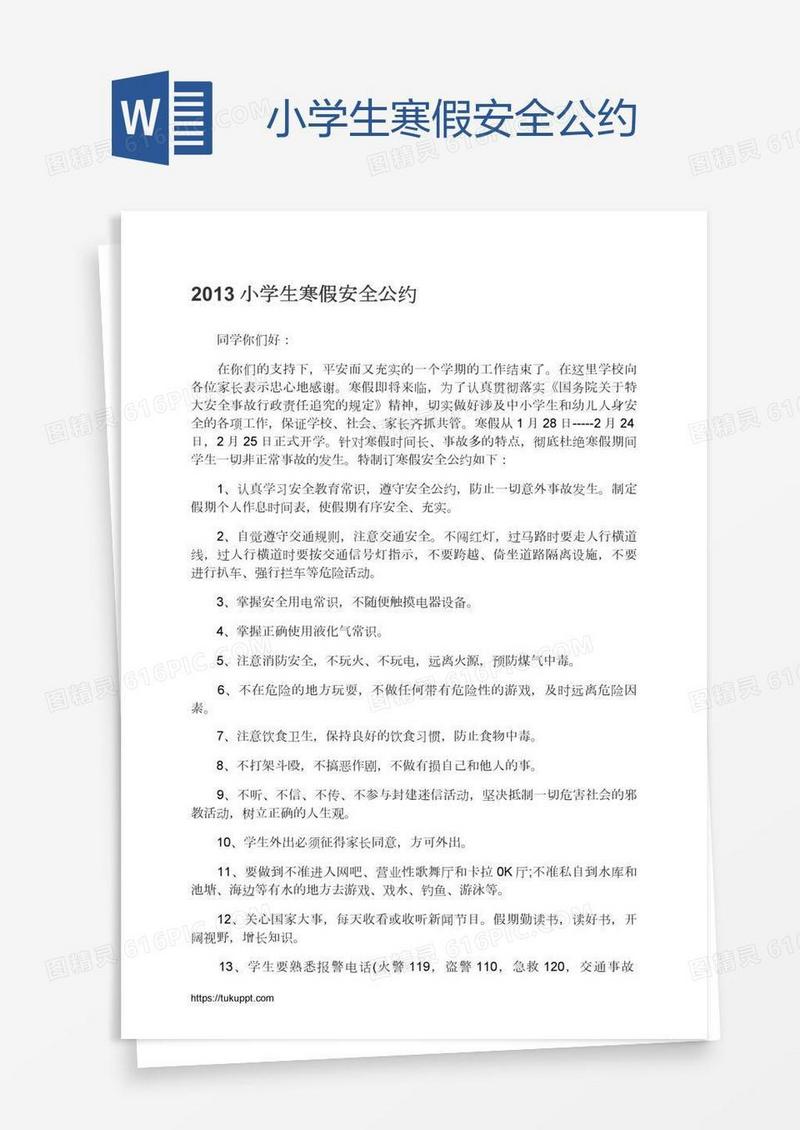 小学生寒假安全公约