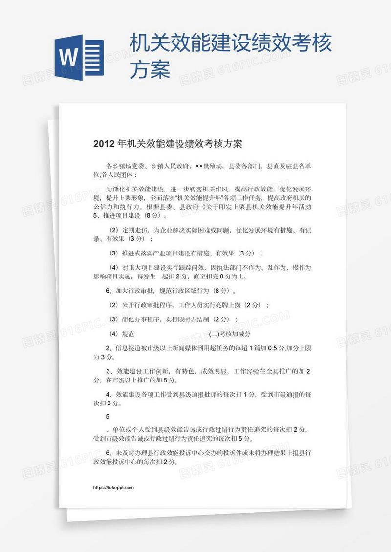 机关效能建设绩效考核方案
