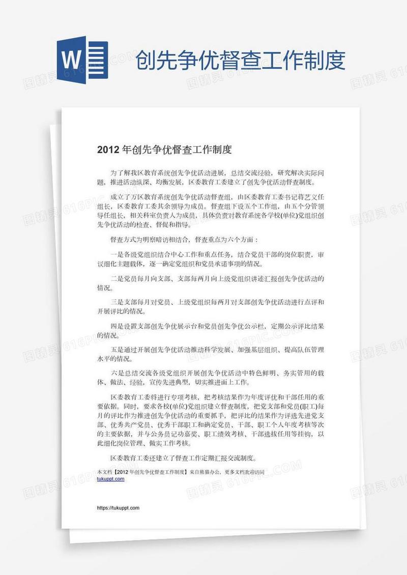 创先争优督查工作制度