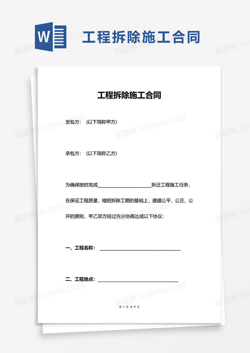 工程拆除施工合同word模板