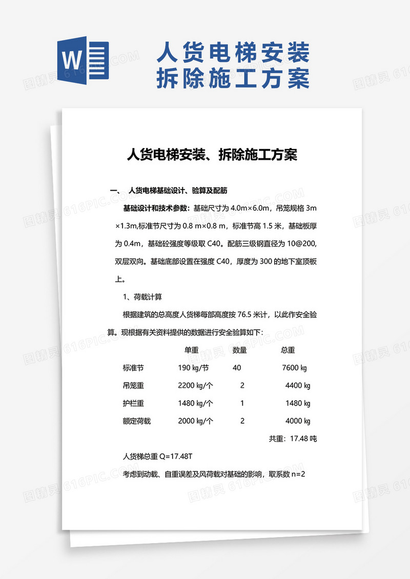 人货电梯安装拆除施工方案word模板