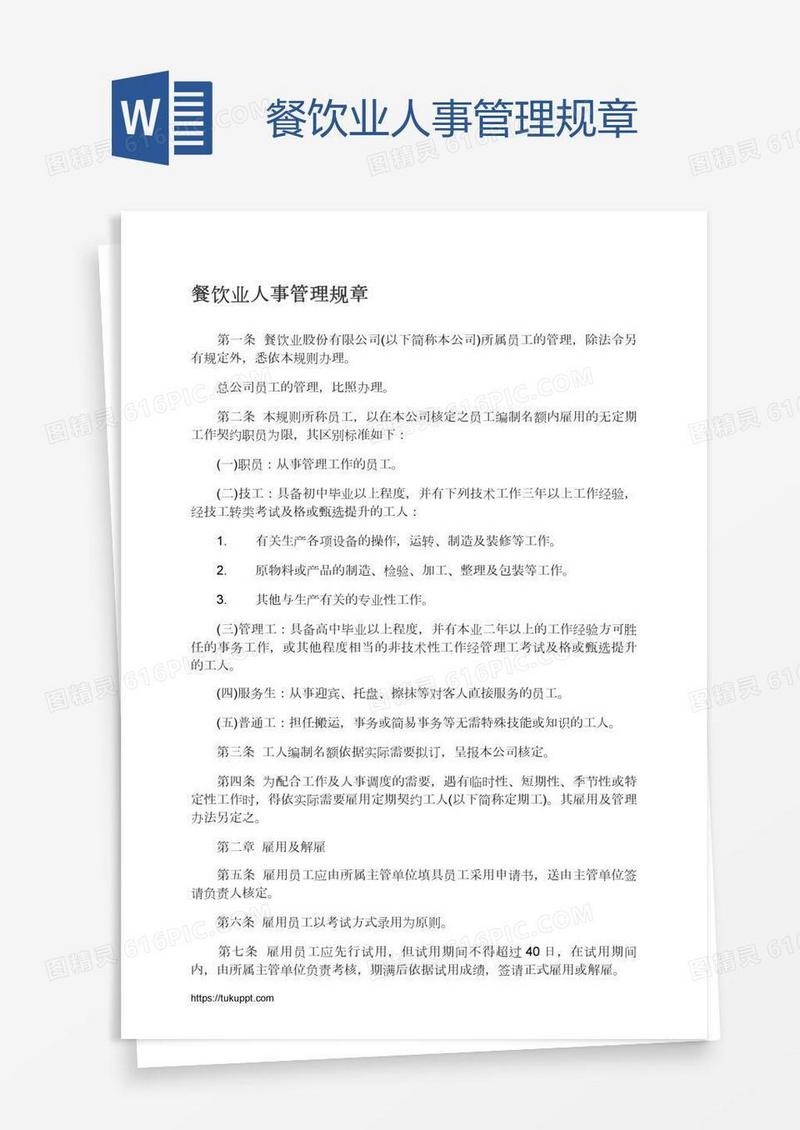 餐饮业人事管理规章