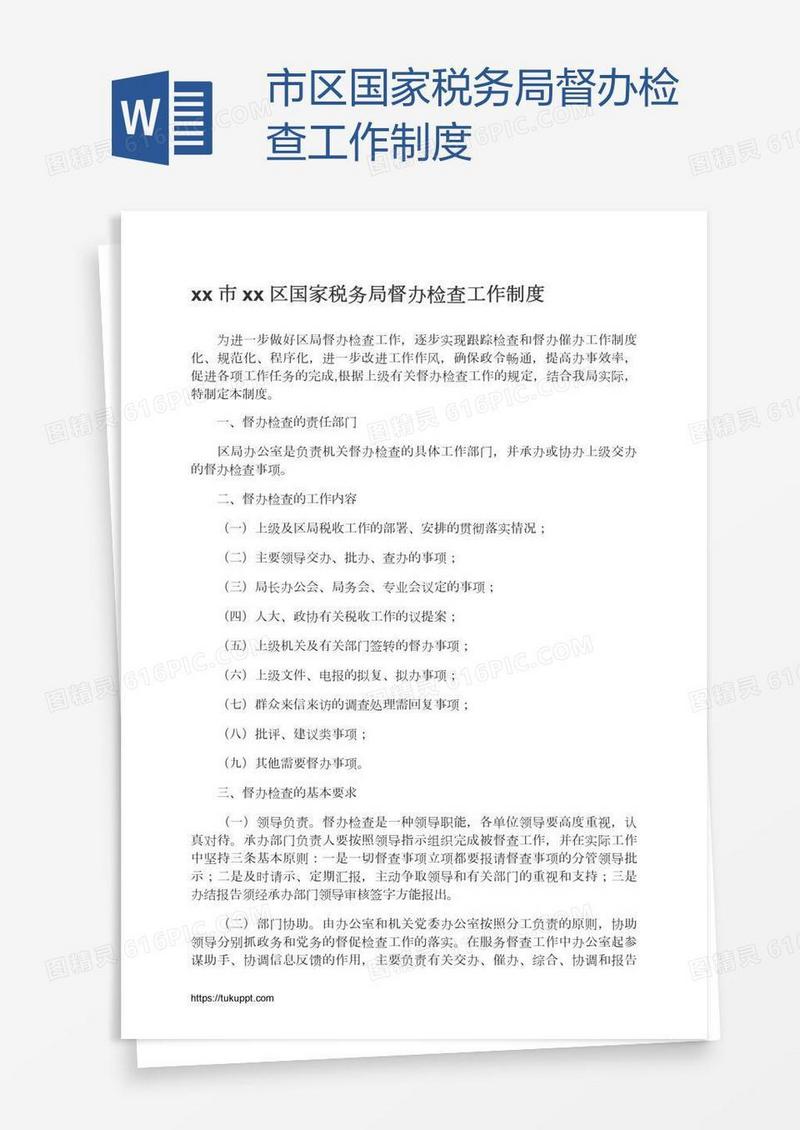xx市xx区国家税务局督办检查工作制度