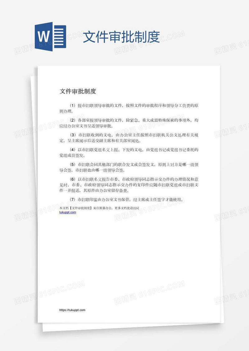 文件审批制度