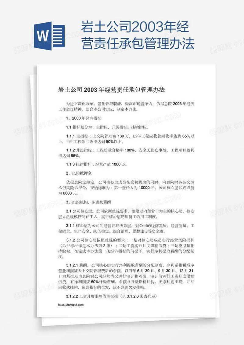 岩土公司2003年经营责任承包管理办法