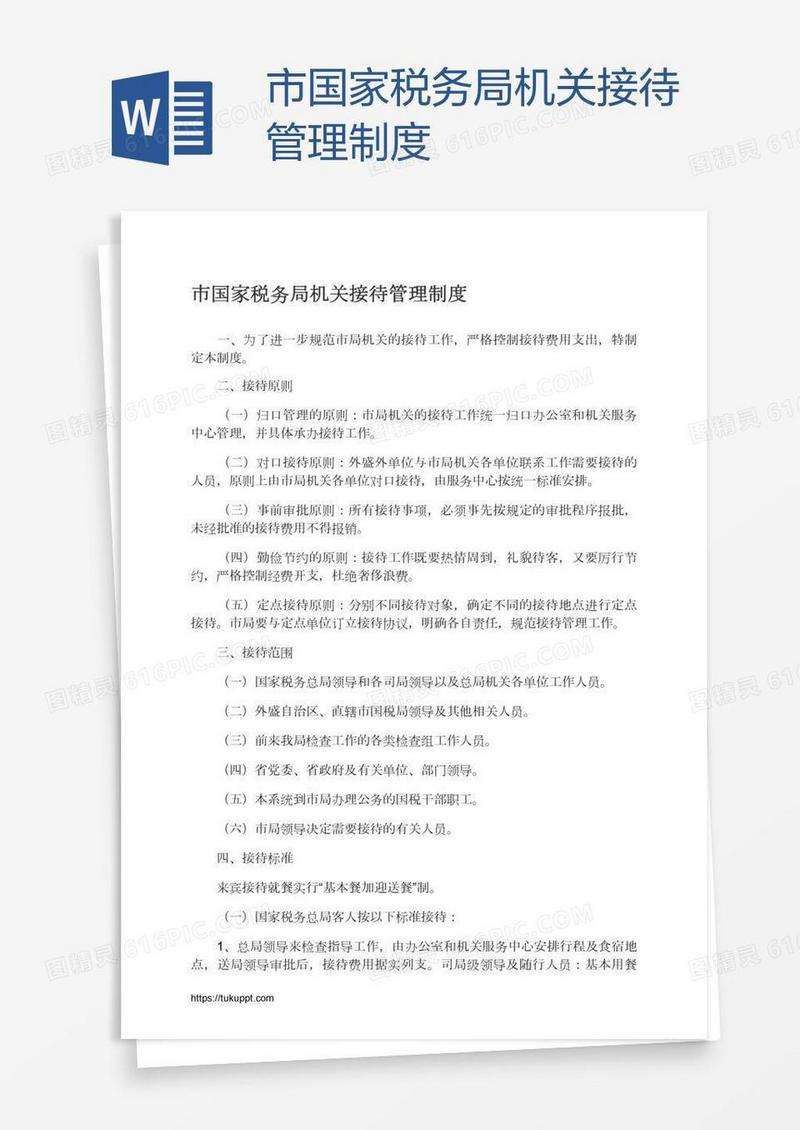 市国家税务局机关接待管理制度