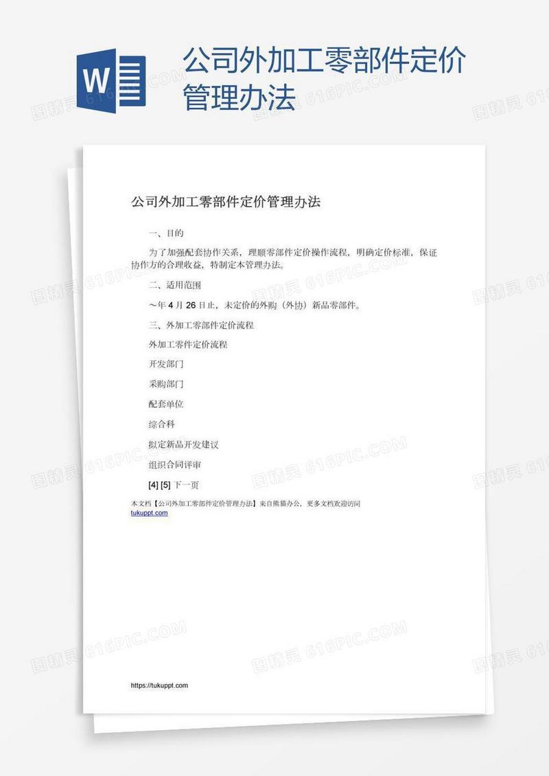 公司外加工零部件定价管理办法