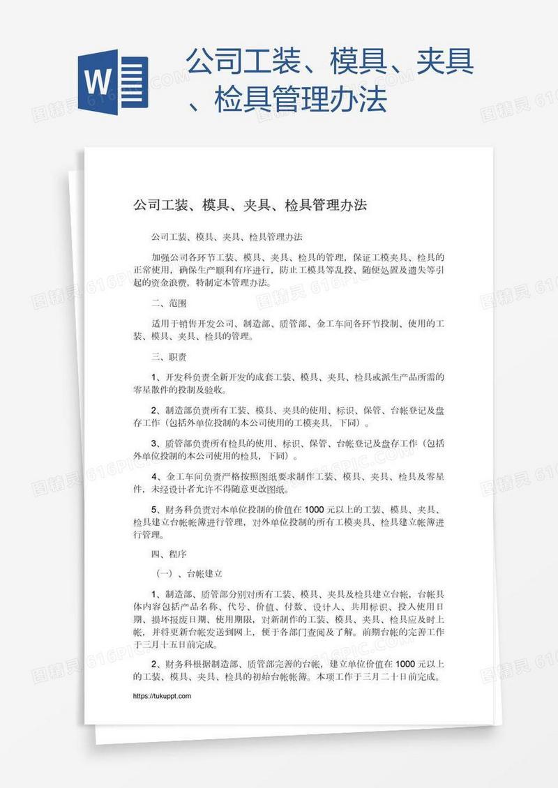 公司工装、模具、夹具、检具管理办法