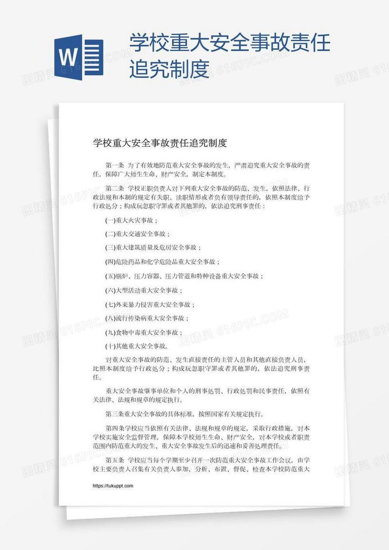 学校重大安全事故责任追究制度