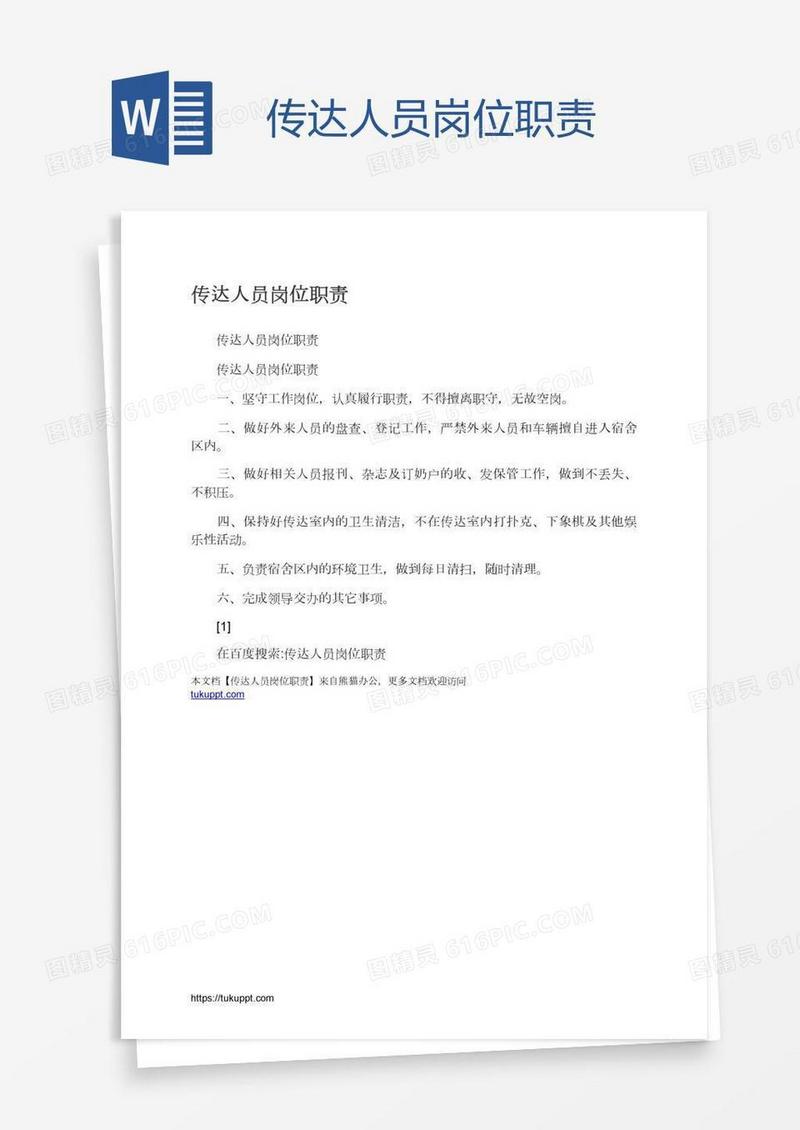 传达人员岗位职责