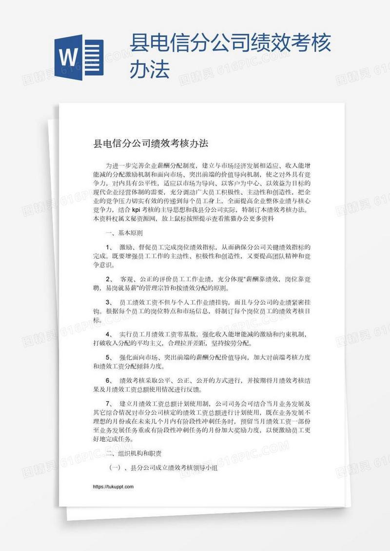 县电信分公司绩效考核办法