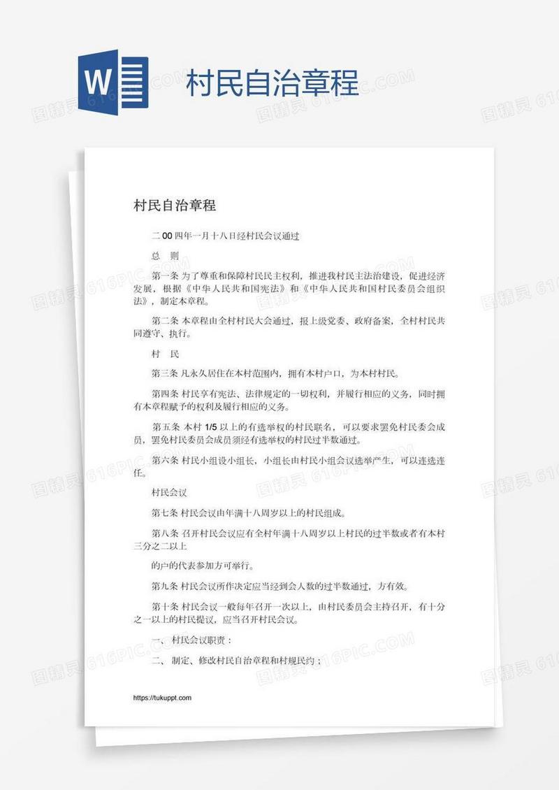村民自治章程