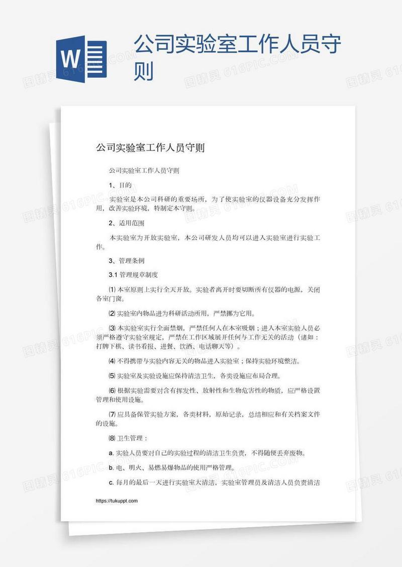公司实验室工作人员守则