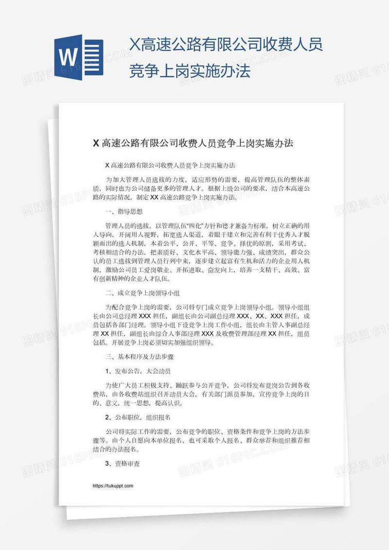 X高速公路有限公司收费人员竞争上岗实施办法