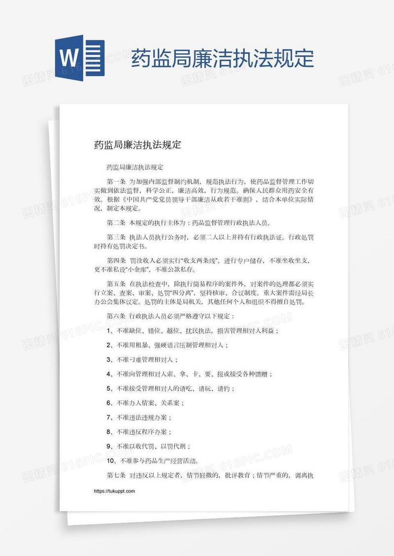 药监局廉洁执法规定