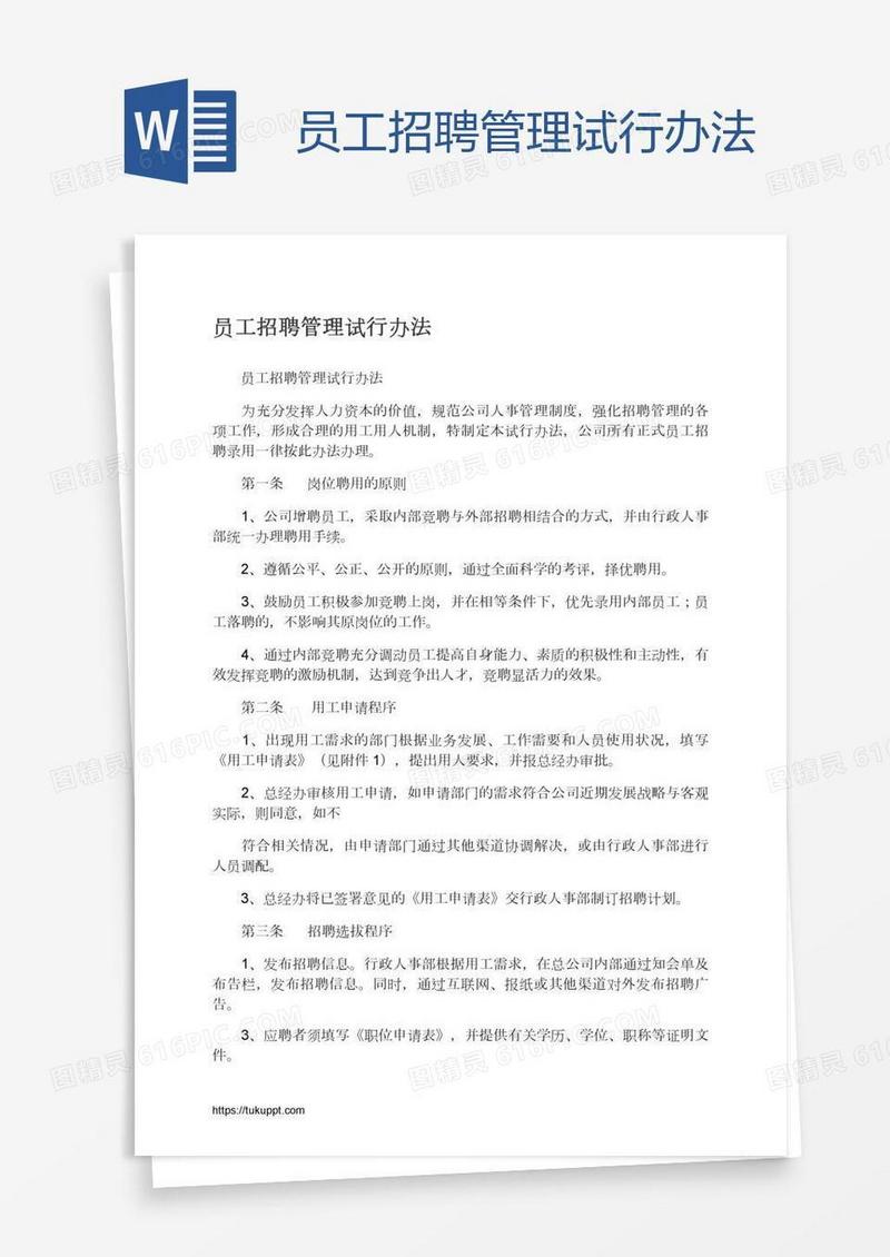 员工招聘管理试行办法