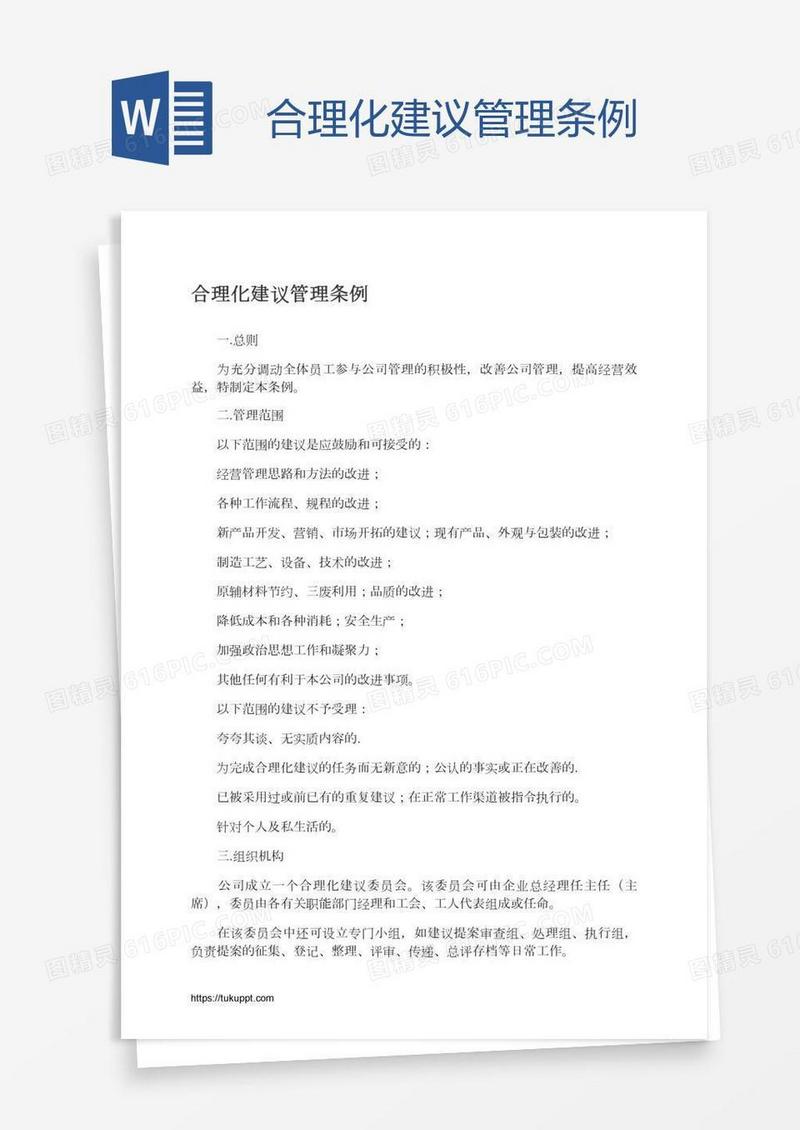 合理化建议管理条例
