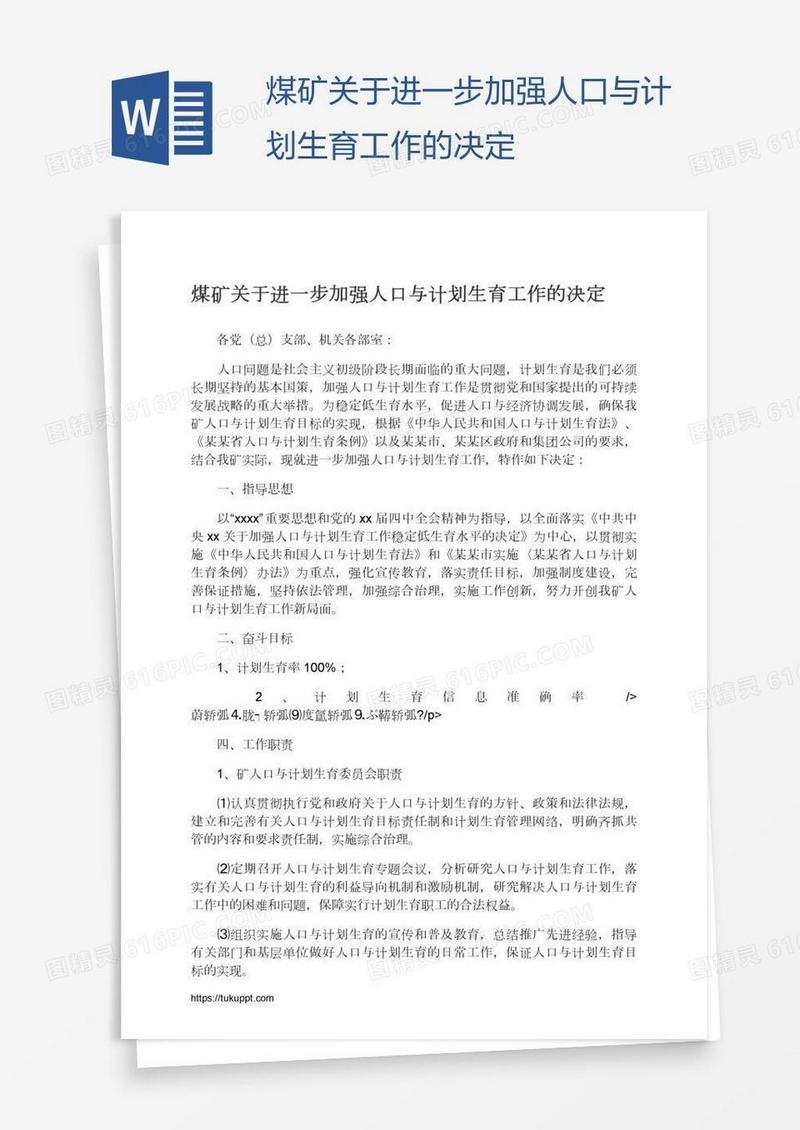 煤矿关于进一步加强人口与计划生育工作的决定