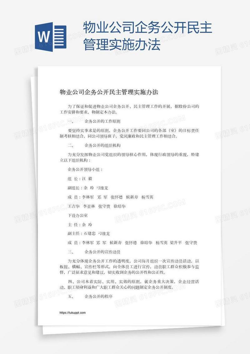物业公司企务公开民主管理实施办法