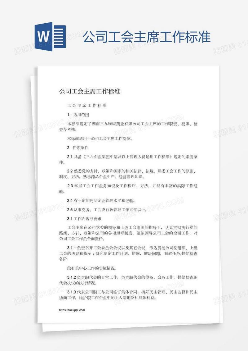 公司工会主席工作标准