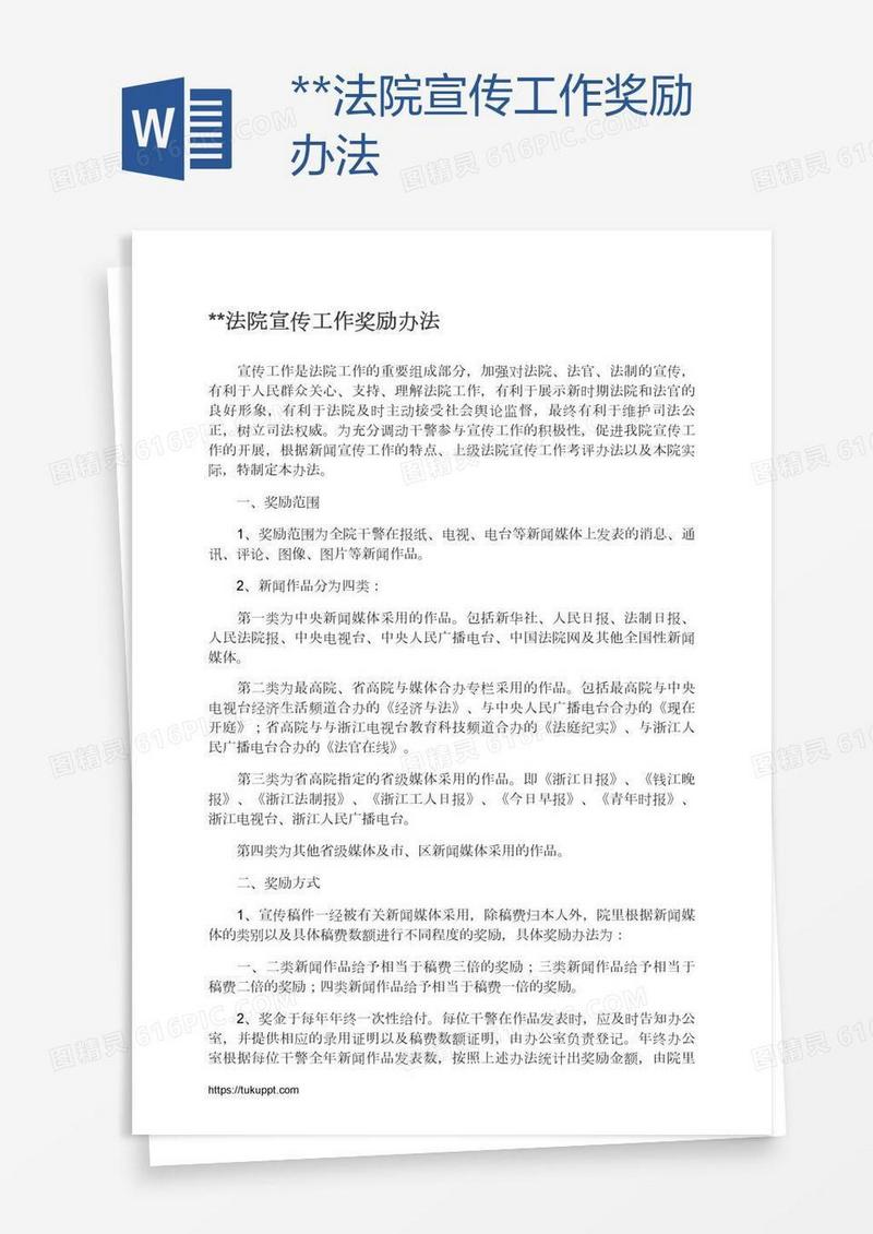 **法院宣传工作奖励办法
