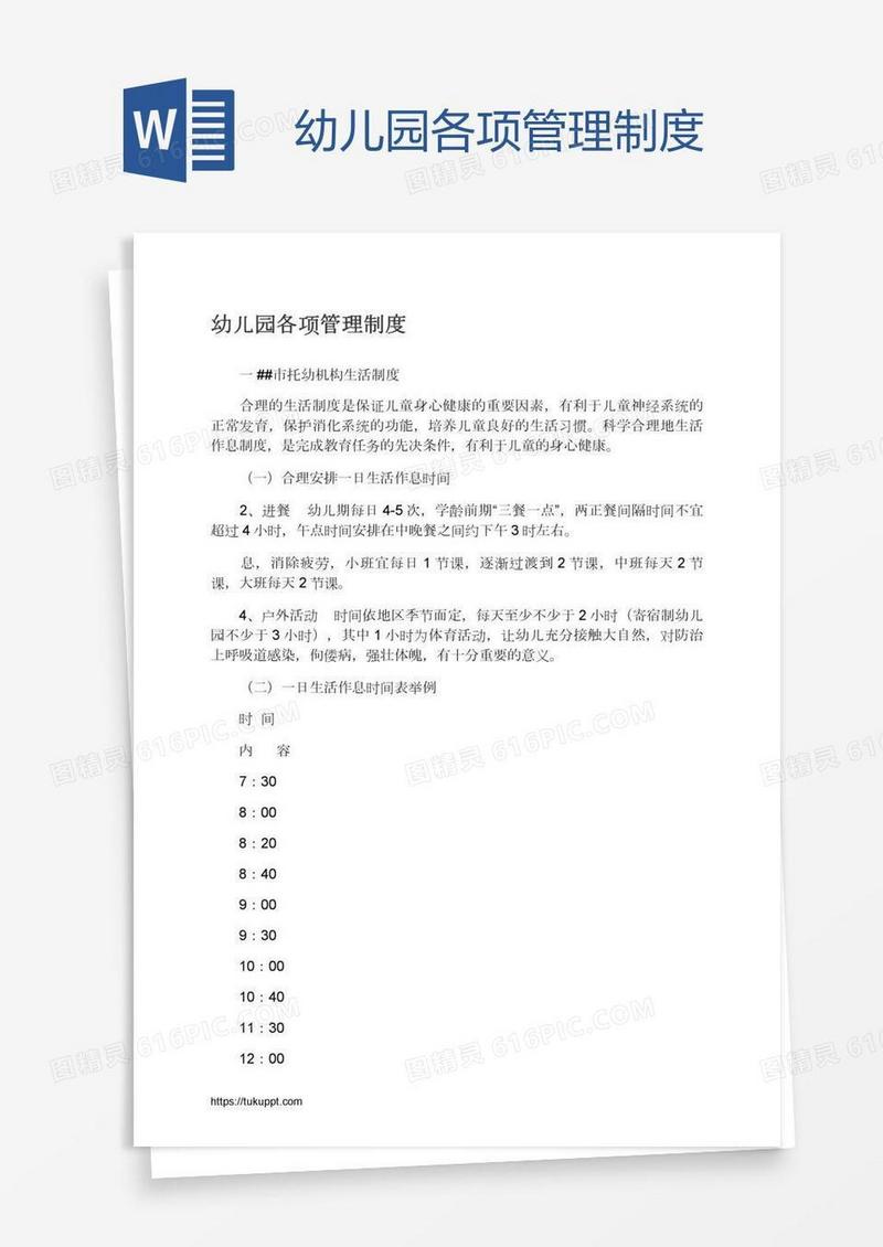 幼儿园各项管理制度