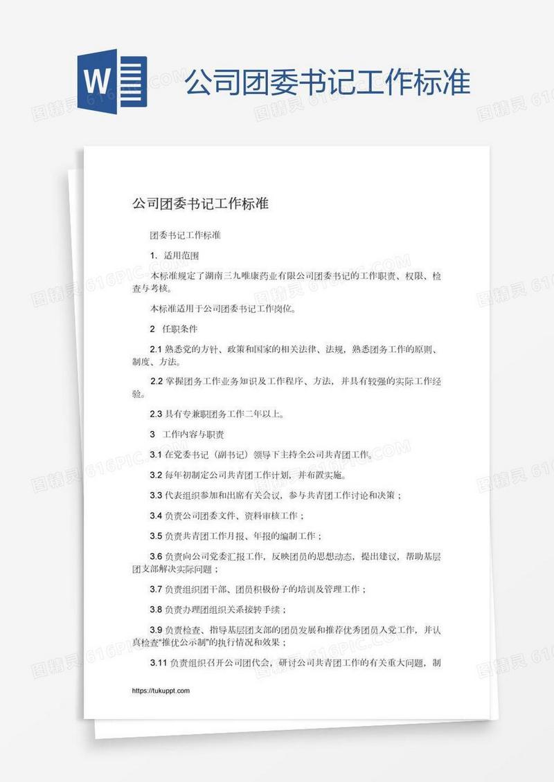 公司团委书记工作标准