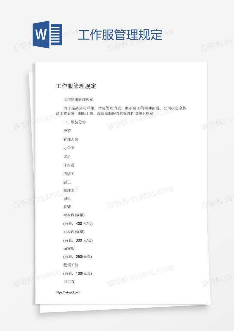 工作服管理规定