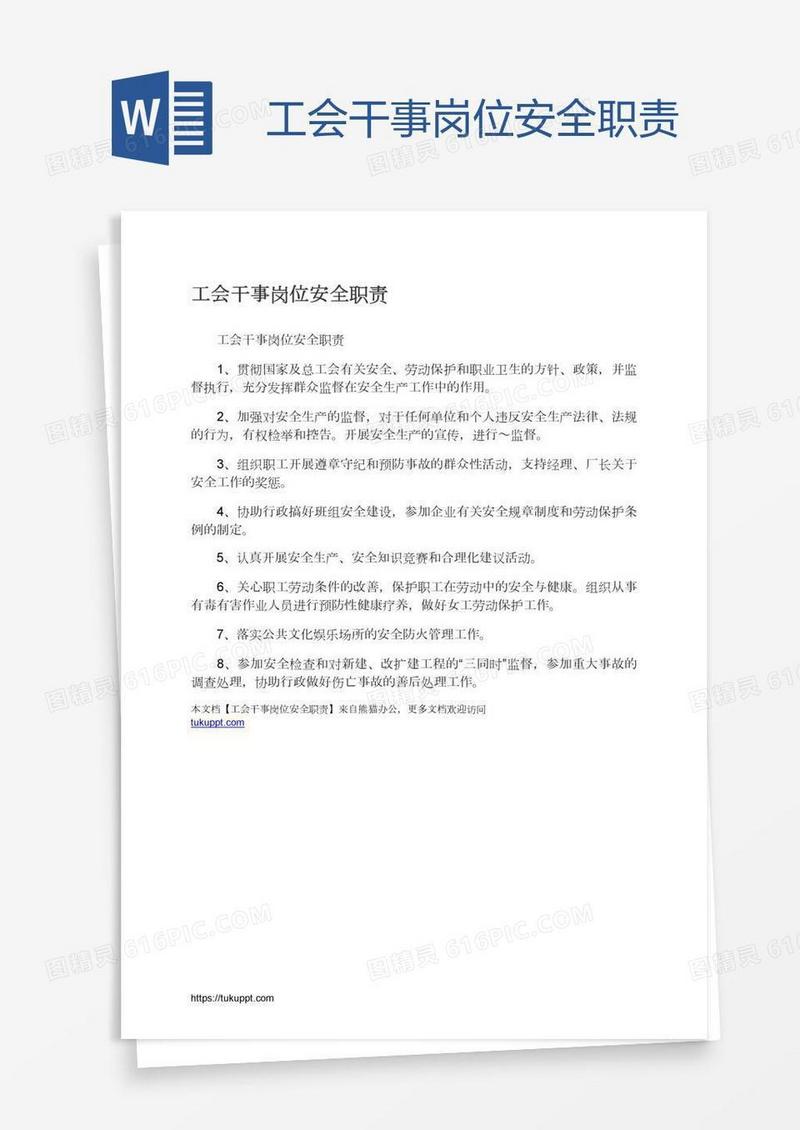 工会干事岗位安全职责