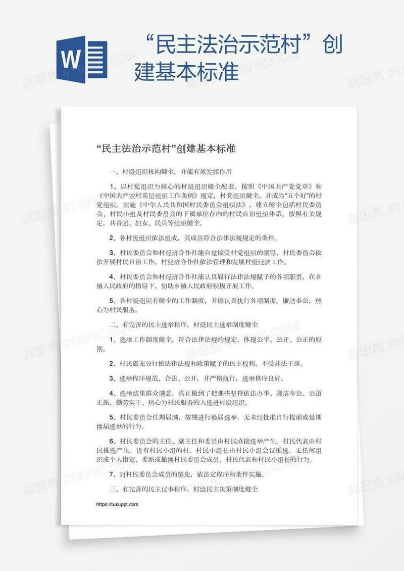 “民主法治示范村”创建基本标准