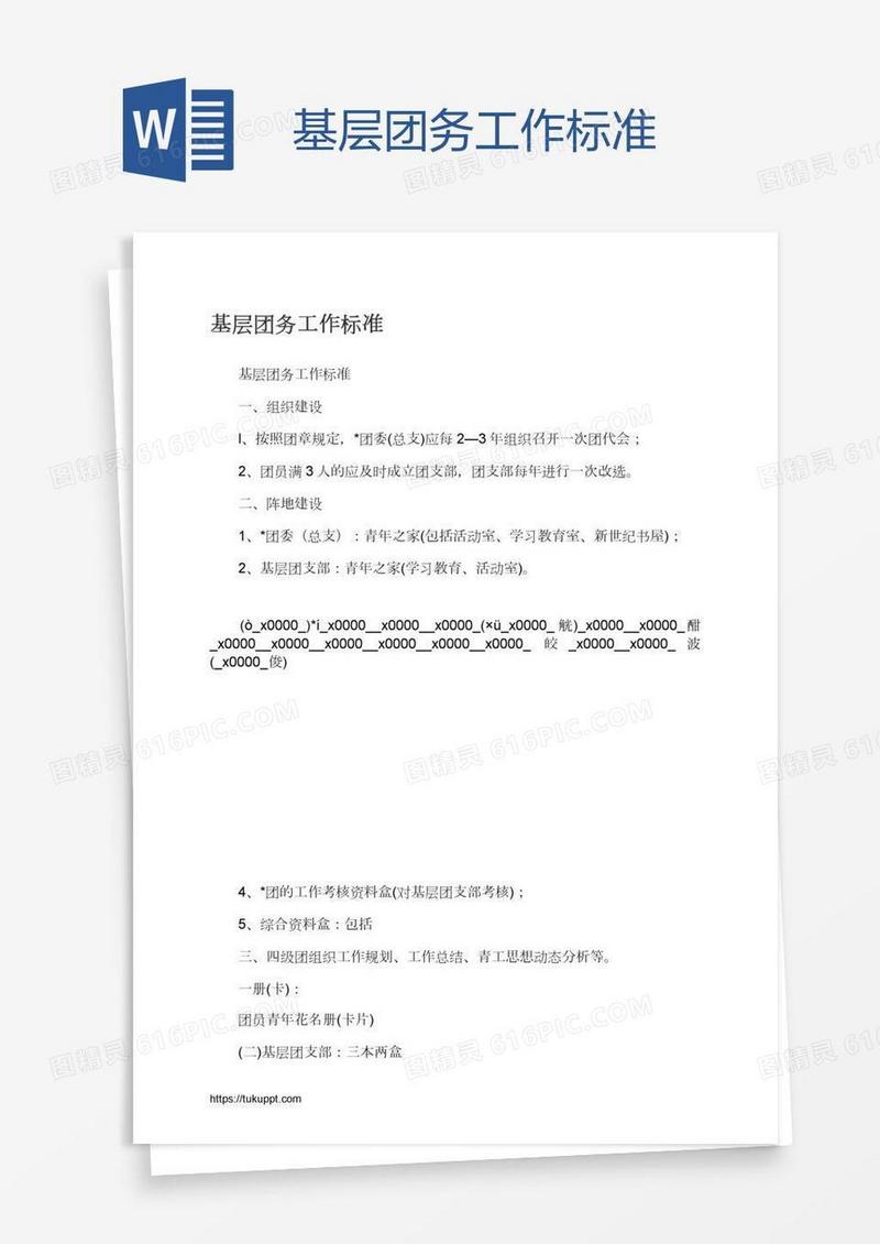基层团务工作标准