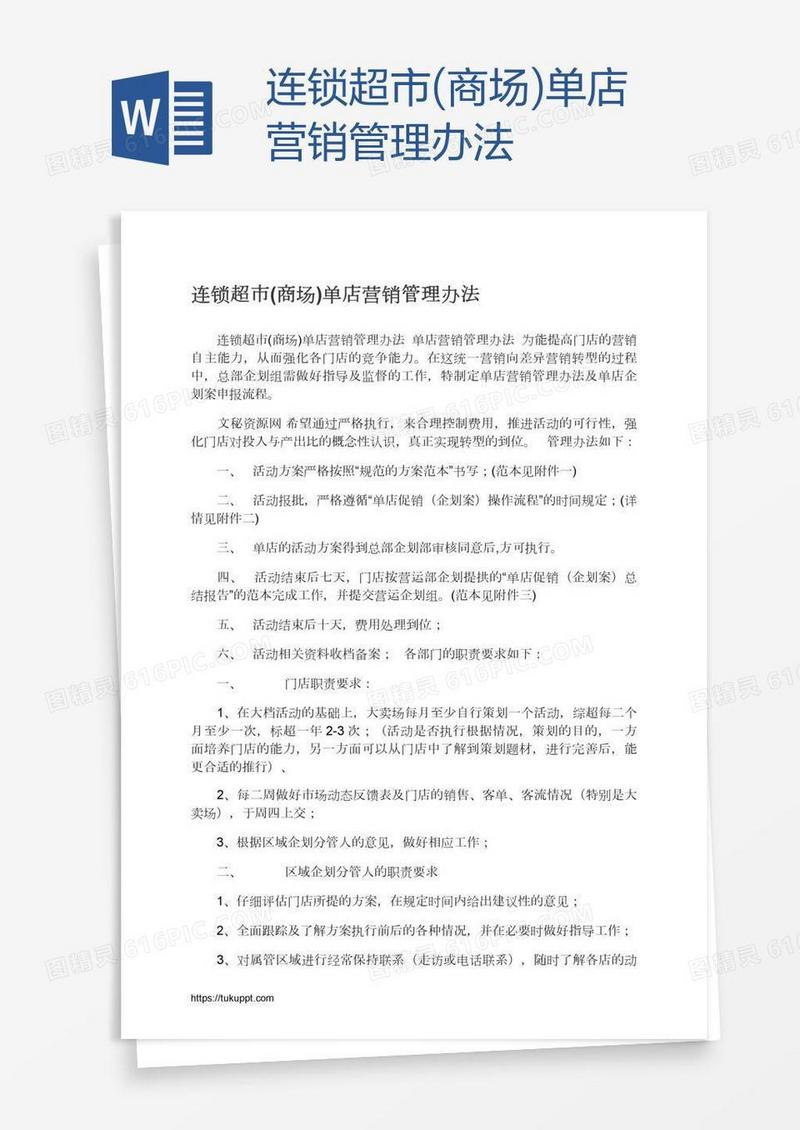 连锁超市(商场)单店营销管理办法