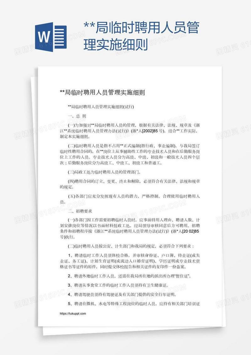 **局临时聘用人员管理实施细则