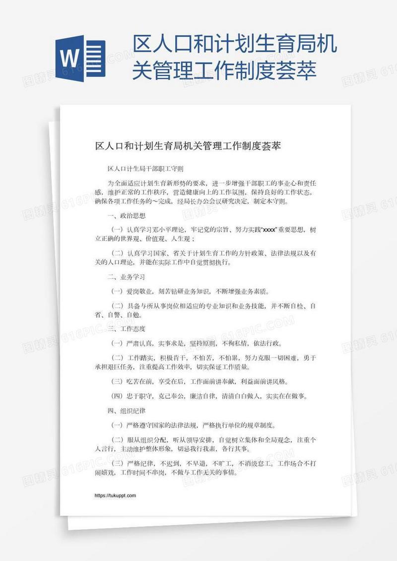 区人口和计划生育局机关管理工作制度荟萃