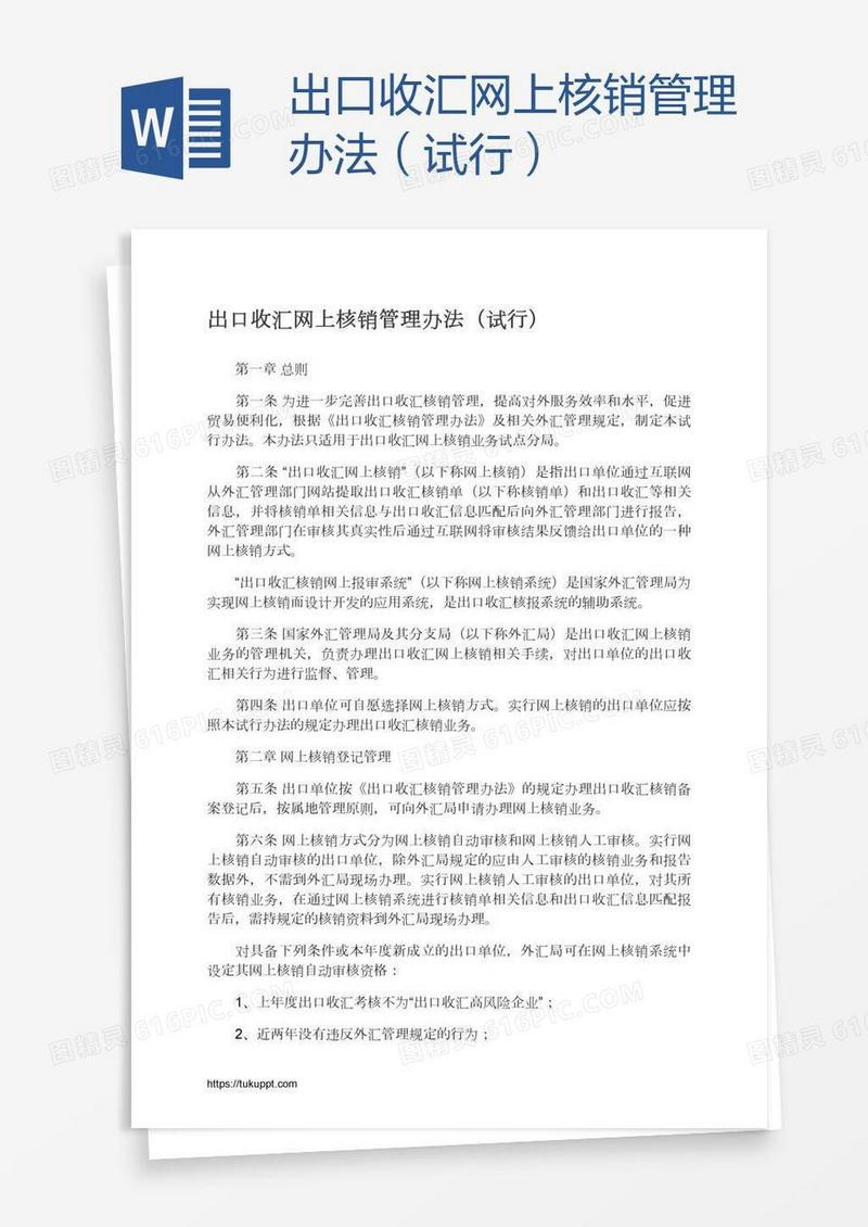 出口收汇网上核销管理办法（试行）