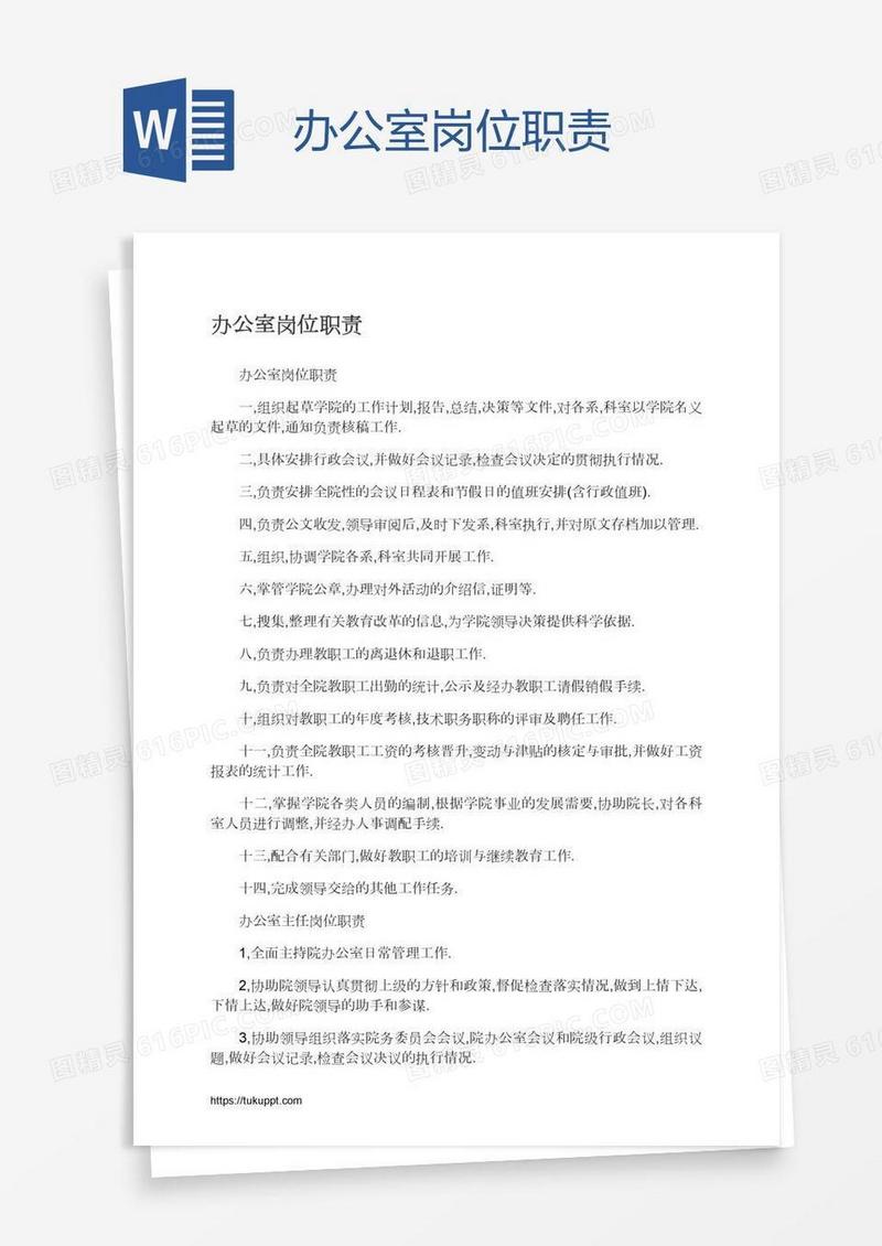 办公室岗位职责