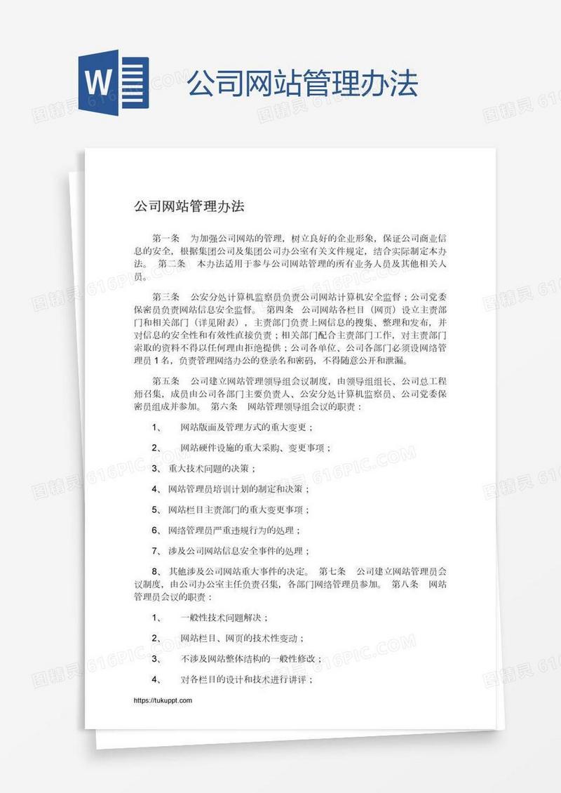 公司网站管理办法